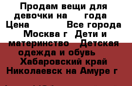 Продам вещи для девочки на 3-4 года › Цена ­ 2 000 - Все города, Москва г. Дети и материнство » Детская одежда и обувь   . Хабаровский край,Николаевск-на-Амуре г.